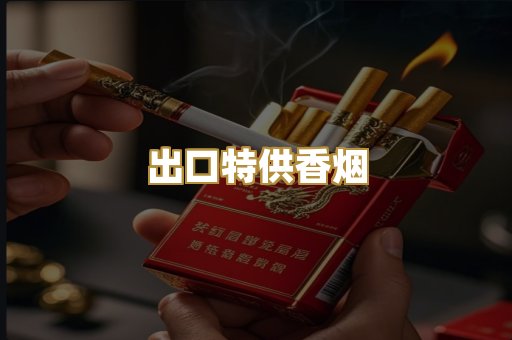 出口特供香烟