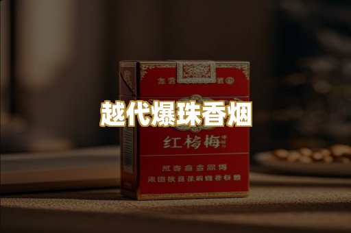 越代爆珠香烟